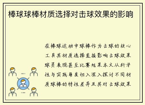 棒球球棒材质选择对击球效果的影响
