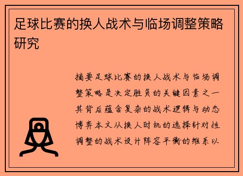 足球比赛的换人战术与临场调整策略研究