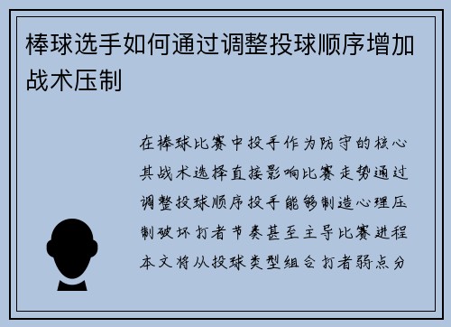 棒球选手如何通过调整投球顺序增加战术压制