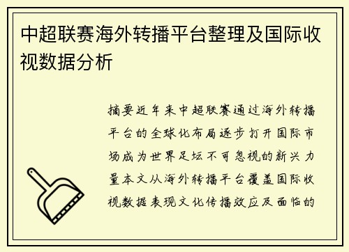 中超联赛海外转播平台整理及国际收视数据分析