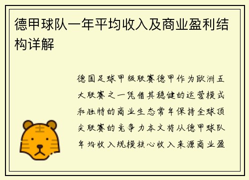 德甲球队一年平均收入及商业盈利结构详解