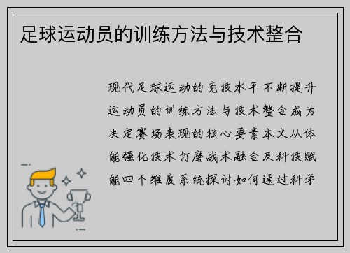 足球运动员的训练方法与技术整合