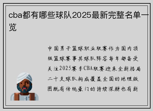 cba都有哪些球队2025最新完整名单一览