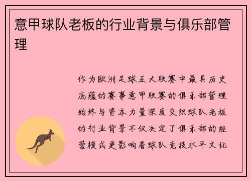 意甲球队老板的行业背景与俱乐部管理