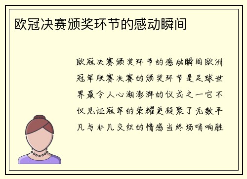 欧冠决赛颁奖环节的感动瞬间