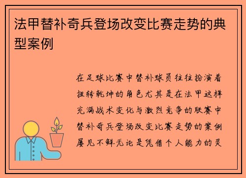 法甲替补奇兵登场改变比赛走势的典型案例