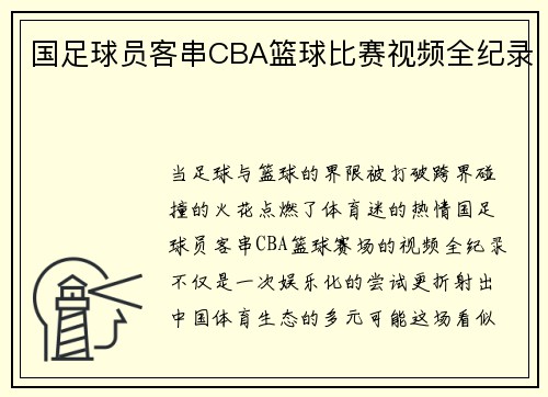 国足球员客串CBA篮球比赛视频全纪录