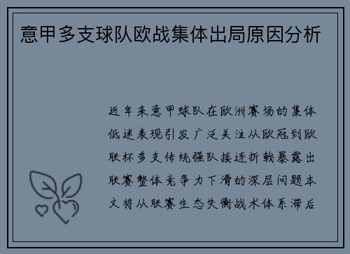 意甲多支球队欧战集体出局原因分析