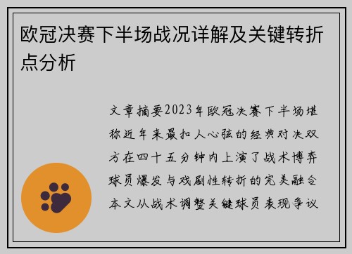欧冠决赛下半场战况详解及关键转折点分析