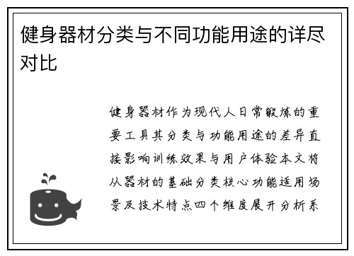 健身器材分类与不同功能用途的详尽对比