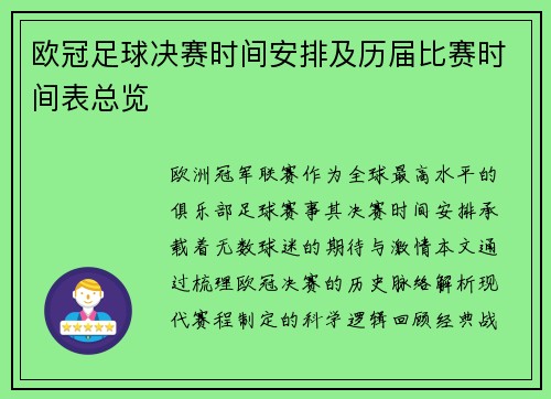 欧冠足球决赛时间安排及历届比赛时间表总览