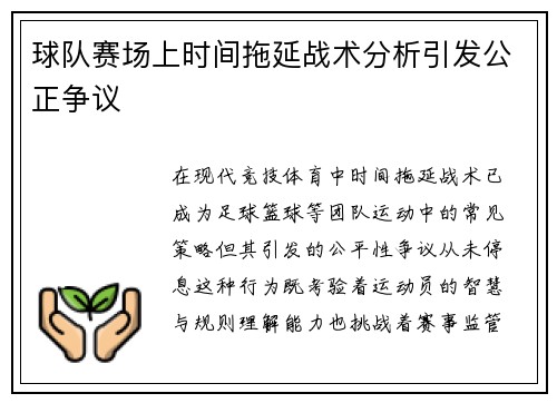 球队赛场上时间拖延战术分析引发公正争议