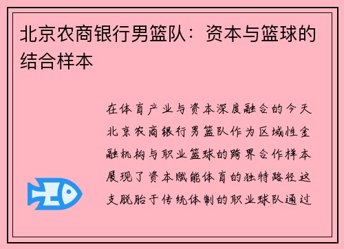 北京农商银行男篮队：资本与篮球的结合样本