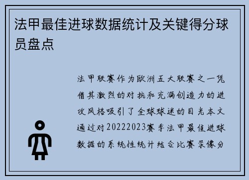 法甲最佳进球数据统计及关键得分球员盘点