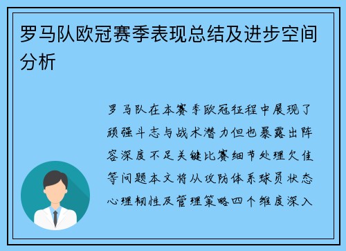 罗马队欧冠赛季表现总结及进步空间分析