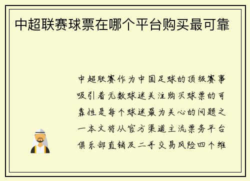 中超联赛球票在哪个平台购买最可靠
