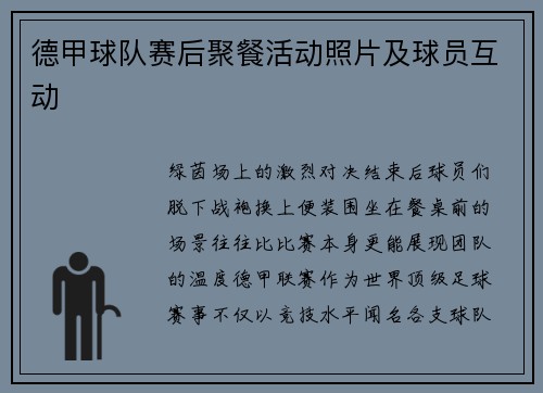 德甲球队赛后聚餐活动照片及球员互动