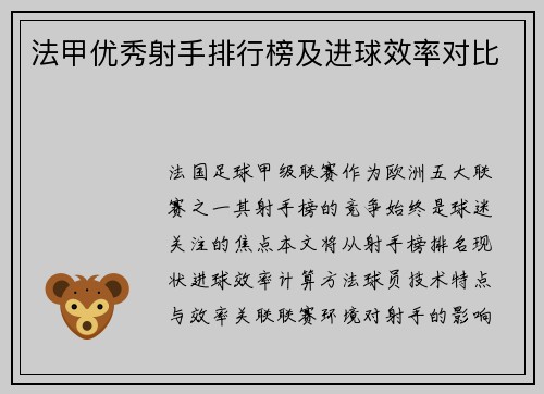 法甲优秀射手排行榜及进球效率对比