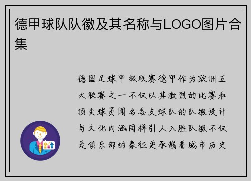 德甲球队队徽及其名称与LOGO图片合集