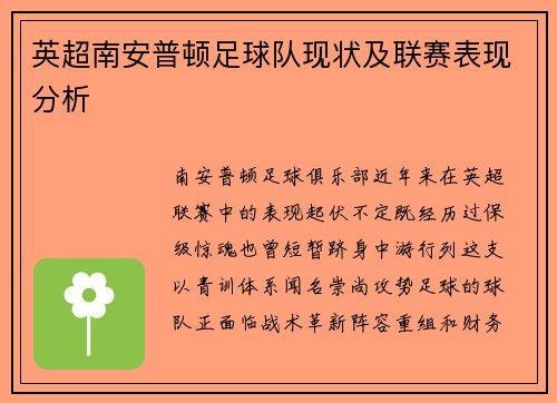 英超南安普顿足球队现状及联赛表现分析