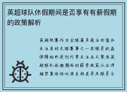 英超球队休假期间是否享有有薪假期的政策解析