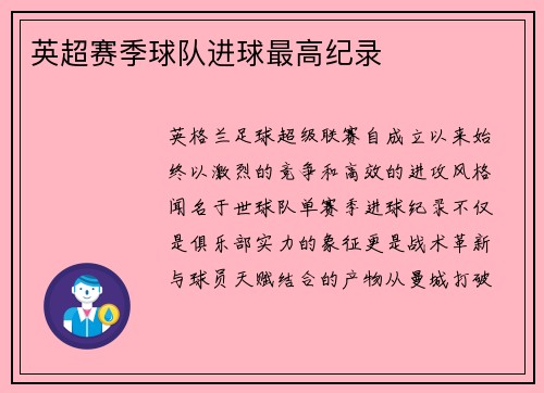 英超赛季球队进球最高纪录