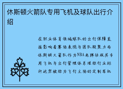 休斯顿火箭队专用飞机及球队出行介绍
