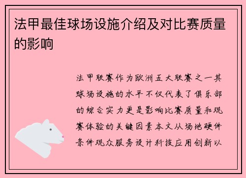 法甲最佳球场设施介绍及对比赛质量的影响