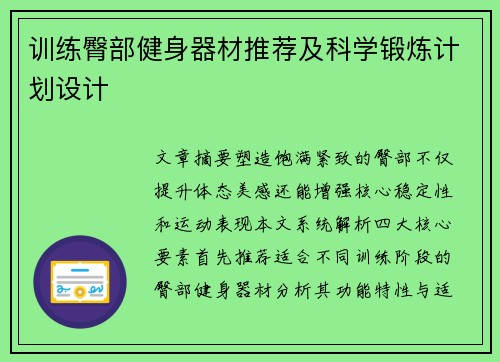 训练臀部健身器材推荐及科学锻炼计划设计