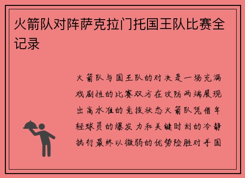 火箭队对阵萨克拉门托国王队比赛全记录