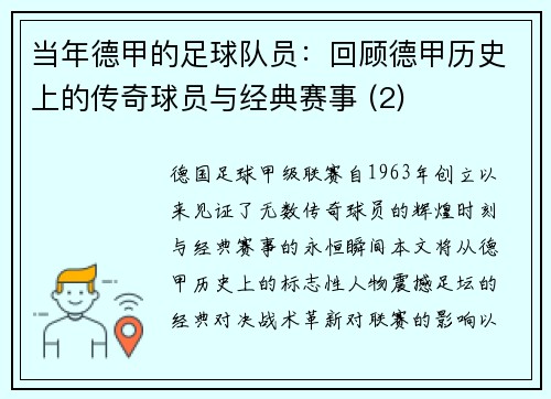 当年德甲的足球队员：回顾德甲历史上的传奇球员与经典赛事 (2)