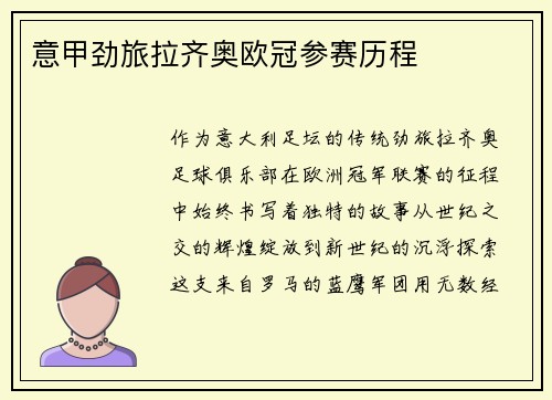 意甲劲旅拉齐奥欧冠参赛历程
