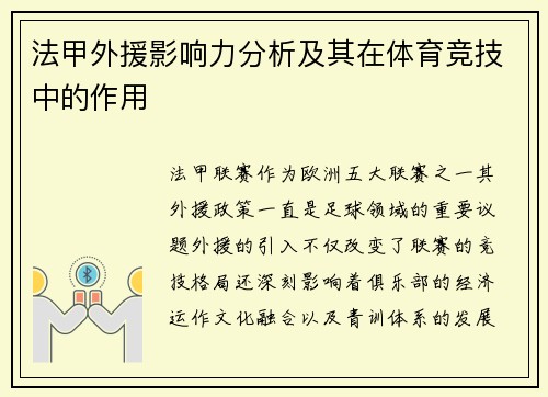 法甲外援影响力分析及其在体育竞技中的作用