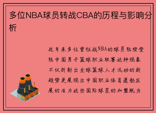 多位NBA球员转战CBA的历程与影响分析