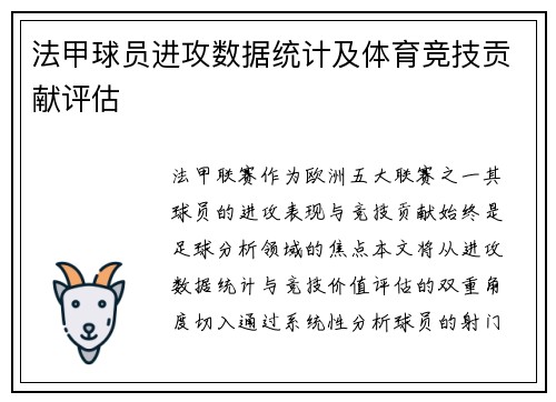 法甲球员进攻数据统计及体育竞技贡献评估