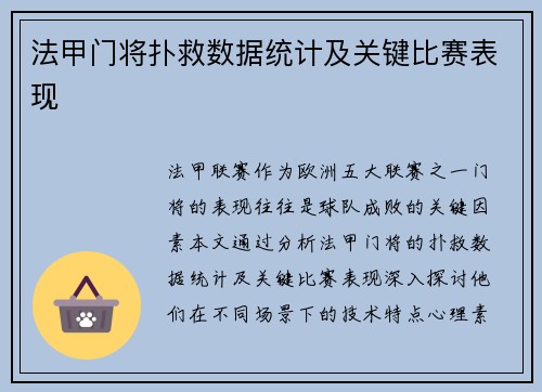 法甲门将扑救数据统计及关键比赛表现