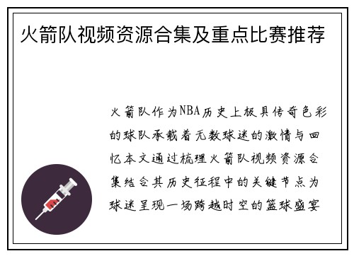 火箭队视频资源合集及重点比赛推荐