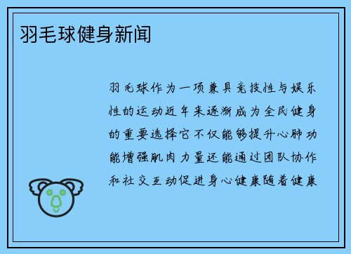 羽毛球健身新闻