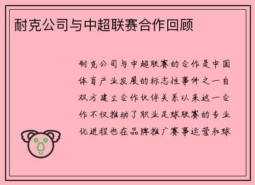 耐克公司与中超联赛合作回顾