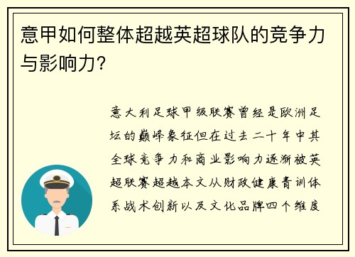 意甲如何整体超越英超球队的竞争力与影响力？