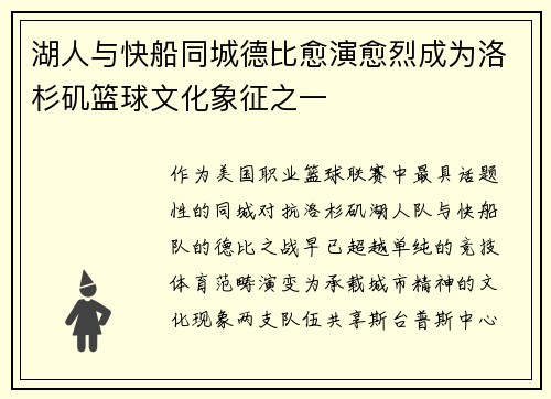 湖人与快船同城德比愈演愈烈成为洛杉矶篮球文化象征之一