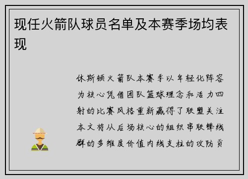 现任火箭队球员名单及本赛季场均表现
