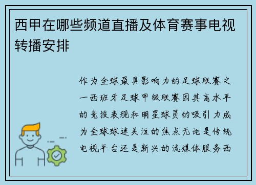 西甲在哪些频道直播及体育赛事电视转播安排