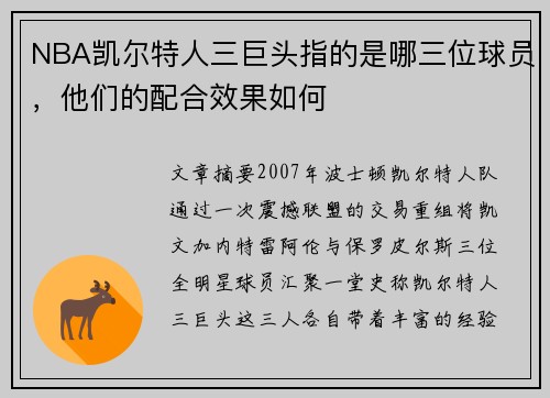 NBA凯尔特人三巨头指的是哪三位球员，他们的配合效果如何