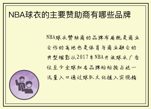 NBA球衣的主要赞助商有哪些品牌
