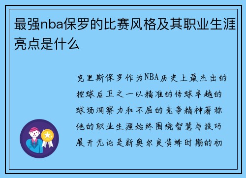 最强nba保罗的比赛风格及其职业生涯亮点是什么