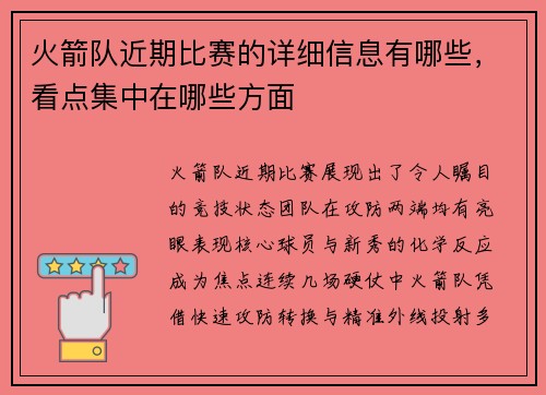 火箭队近期比赛的详细信息有哪些，看点集中在哪些方面