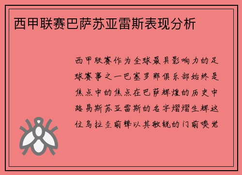 西甲联赛巴萨苏亚雷斯表现分析