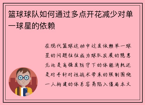 篮球球队如何通过多点开花减少对单一球星的依赖