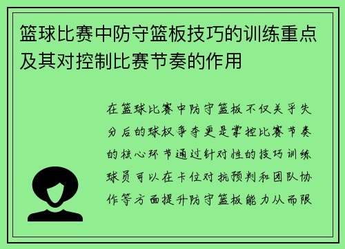 篮球比赛中防守篮板技巧的训练重点及其对控制比赛节奏的作用